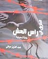 الطريق  إلي رأس العش - رواية تسجيلية