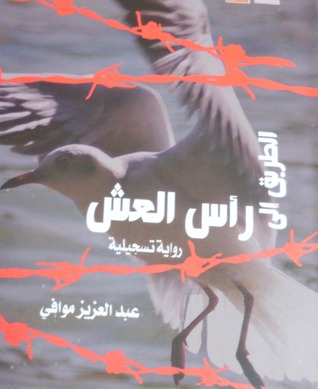 الطريق  إلي رأس العش - رواية تسجيلية (Unknown Binding)