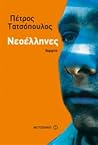 Νεοέλληνες: Πορτρέτα