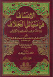 الإنصاف في مسائل الخلاف بين النحويين البصريين والكوفيين (Unknown Binding)