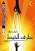 طرف الخيط