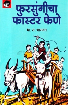Fursungicha Faster Fene (फुरसुंगीचा फास्टर फेणे) (Faster Fene, #1)