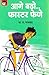 Aage Badho Faster Fene (आगे...