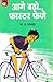 Aage Badho Faster Fene (आगे बढो फास्टर फेणे) by B.R. Bhagwat