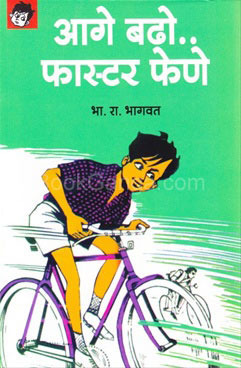 Aage Badho Faster Fene (आगे बढो फास्टर फेणे) (Faster Fene, #2)