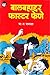 Baalbahaddar Faster Fene (बालबहाद्धर फास्टर फेणे) by B.R. Bhagwat