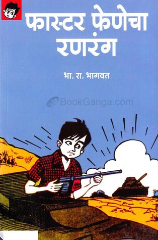 Faster Fenecha Ranrang (फास्टर फेणेचा रणरंग) (Faster Fene, #5)