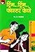 Tring...Tring...Faster Fene (ट्रिंग...ट्रिंग... फास्टर फेणे) by B.R. Bhagwat