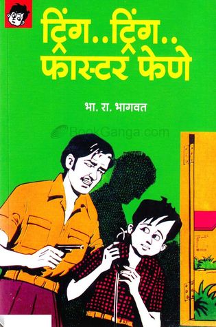 Tring...Tring...Faster Fene (ट्रिंग...ट्रिंग... फास्टर फेणे) (Faster Fene, #6)