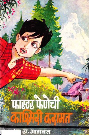 Faster Fenechi Kashmiri Karamat (फास्टर फेणेची काश्मिरी करामत)