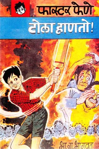 Faster Fene Tola Hanto! (फास्टर फेणे टोला हाणतो!)