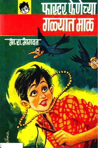 Faster Fenechya Galyaat Maal (फास्टर फेणेच्या गळ्यात माळ)