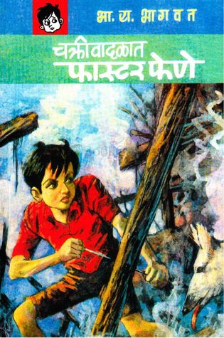 Chakrivaadalaat Faster Fene (चक्रीवादळात फास्टर फेणे)