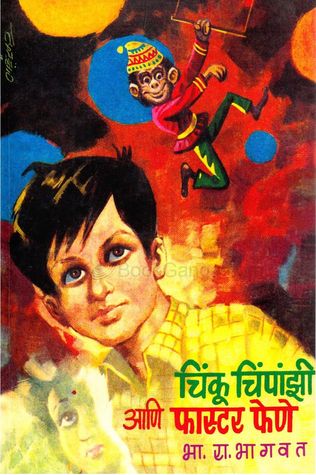 Chinku Chimpanzee Aani faster Fene (चिंकू चिंपांझी आणि फास्टर फेणे)
