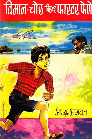 Viman-chor Viruddh Faster Fene (विमान-चोर विरुद्ध फास्टर फेणे)