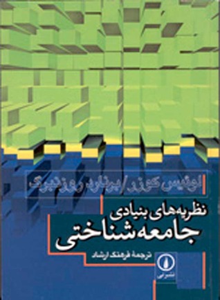 نظریه های بنیادی جامعه شناختی