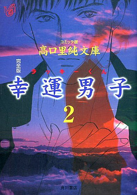 幸運男子 (ラッキーくん) 2 [Kouun Danshi (Lucky-kun) 2]