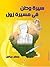 سيرة وطن في مسيرة زول by جعفر عباس