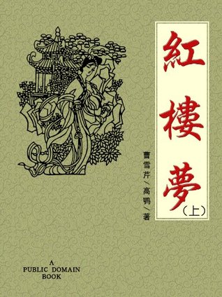 紅樓夢（上）