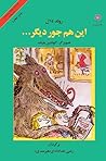 این هم یک‌ جور دیگر by Roald Dahl