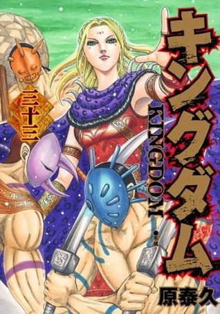 キングダム 33 [Kingdom 33] (Paperback)