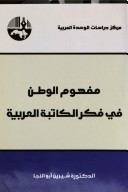 مفهوم الوطن في فكر الكاتبة العربية