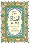 روح الصلاة في الإ...