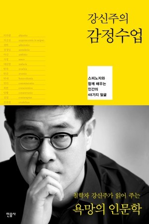강신주의 감정수업 (Paperback)