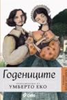 Годениците by Umberto Eco