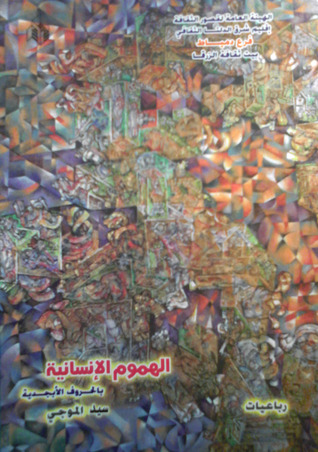 الهموم الإنسانية بالحروف الأبجدية