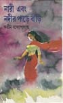 নারী এবং নদীর পাড়ে বাড়ি নারী এবং নদীর পাড়ে বাড়ি