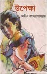 উপেক্ষা উপেক্ষা