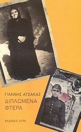 Διπλωμένα φτερά (Hardcover)
