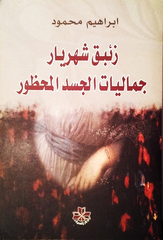 زئبق شهريار: جماليات الجسد المحظور في الرواية العربية النسوية