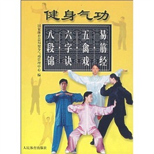 健身气功：易筋经五禽戏六字诀八段锦