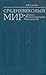 Средневековый мир. Культура безмолствующего большинства