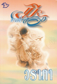 เมียคนที่สอง