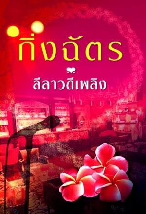 ลีลาวดีเพลิง (Paperback)