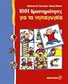 1001 δραστηριότητες για τα νηπιαγωγεία