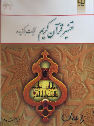 تفسیر قرآن کریم آیات برگزیده
