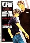 四号×警備-シングル・マインド- [Yongou x Keibi - Single Mind]