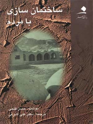 ساختمان سازی با مردم