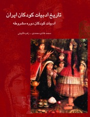 ادبیات کودکان دوره مشروطه (تاریخ ادبیات کودکان ایران #3)