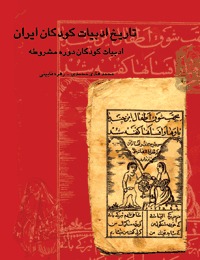 ادبیات کودکان دوره مشروطه (تاریخ ادبیات کودکان ایران #4)