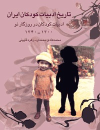 ادبیات کودکان در روزگار نو 1300-1340 (تاریخ ادبیات کودکان ایران #5)