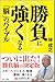 勝負に強くなる「脳」のバイブル