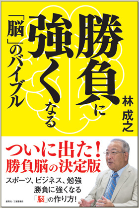 勝負に強くなる「脳」のバイブル (Paperback)