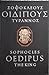 Oedipus the King by Sophocles