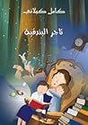 تاجر البندقية