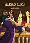 الملك ميداس by كامل كيلاني